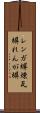 レンガ塀 Scroll