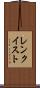 レンクイスト Scroll
