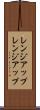 レンジアップ Scroll