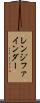 レンジ・ファインダー Scroll