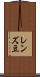 レンズ豆 Scroll