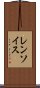 レンソイス Scroll