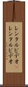 レンタルビデオ(P) Scroll
