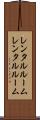 レンタルルーム Scroll