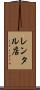 レンタル店 Scroll