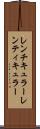 レンチキュラー Scroll