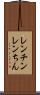 レンチン Scroll