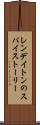レンデイトンのスパイストーリー Scroll