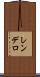 レンデロ Scroll