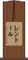レントール Scroll