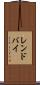 レンドバイ Scroll