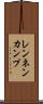レンネンカンプ Scroll
