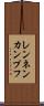 レンネンカンプフ Scroll