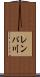 レンパ川 Scroll