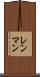 レンマン Scroll