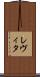 レヴィタ Scroll