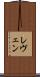 レヴェン Scroll