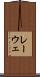 レーウェ Scroll