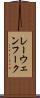 レーウェンフーク Scroll