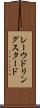 レーウドリングスタード Scroll