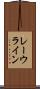 レーウライン Scroll