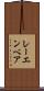 レーエンベア Scroll