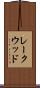 レークウッド Scroll