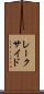レークサイド Scroll