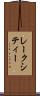 レークシティー Scroll