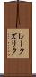 レークズリク Scroll