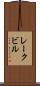 レークビル Scroll
