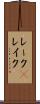 レーク(P) Scroll