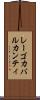 レーゴカバルカンティ Scroll