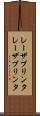 レーザプリンタ Scroll