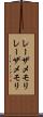 レーザメモリ Scroll