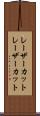 レーザーカット Scroll