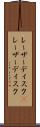 レーザーディスク(P) Scroll