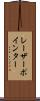 レーザーポインター Scroll