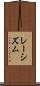 レーシズム Scroll