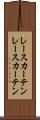 レースカーテン Scroll