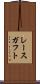レースガフト Scroll