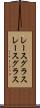レースグラス Scroll