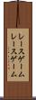 レースゲーム Scroll