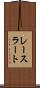 レースラート Scroll