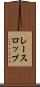 レースロップ Scroll