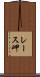 レース岬 Scroll