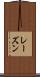 レーズン Scroll