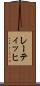 レーティッヒ Scroll