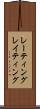 レーティング Scroll
