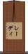 レーディ Scroll